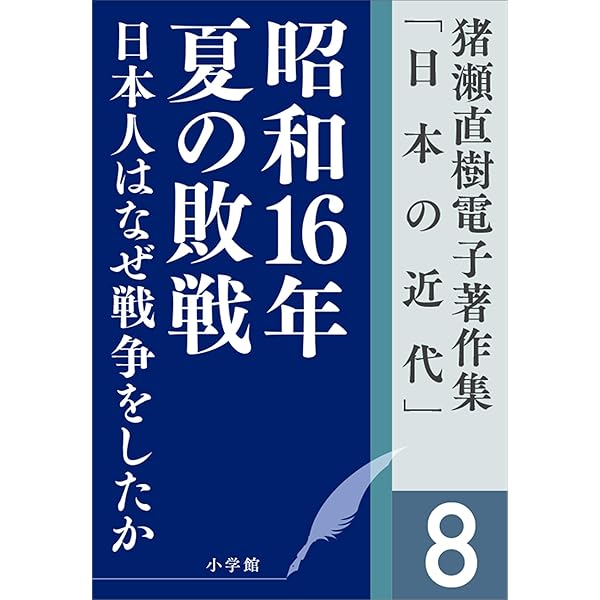 Amazon.co.jp: 昭和16年夏の敗戦 新版 (中公文庫) eBook : 猪瀬直樹